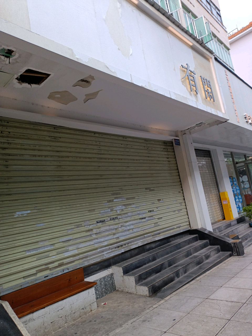 有闲奢侈品(昆明市医药公司宿舍院店)