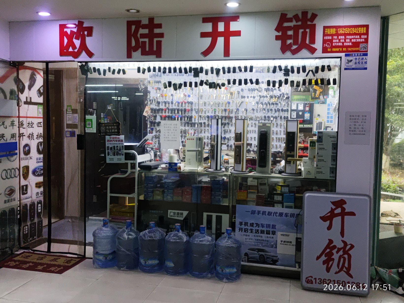 欧陆开锁配钥匙服务经营部