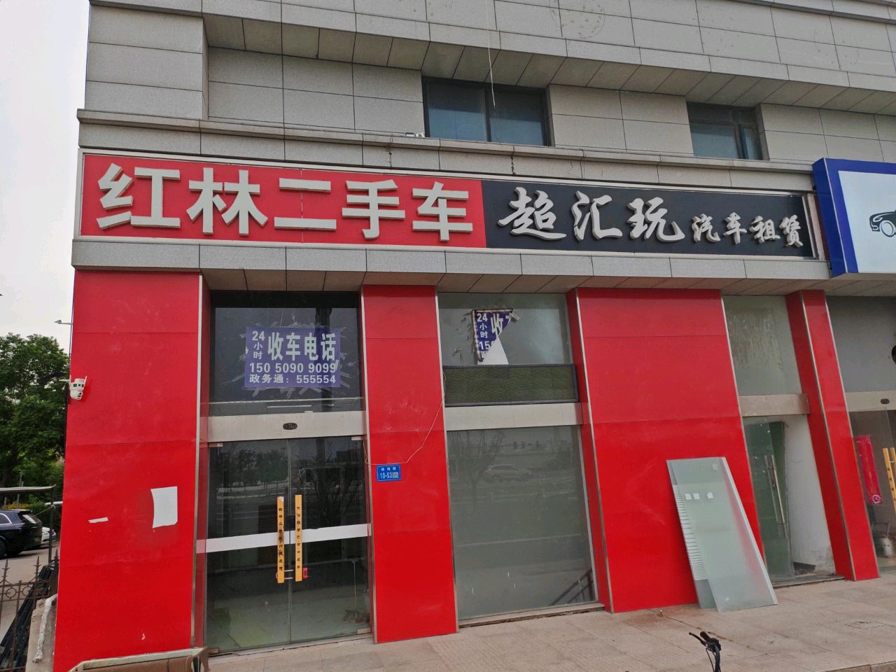 红林二手车
