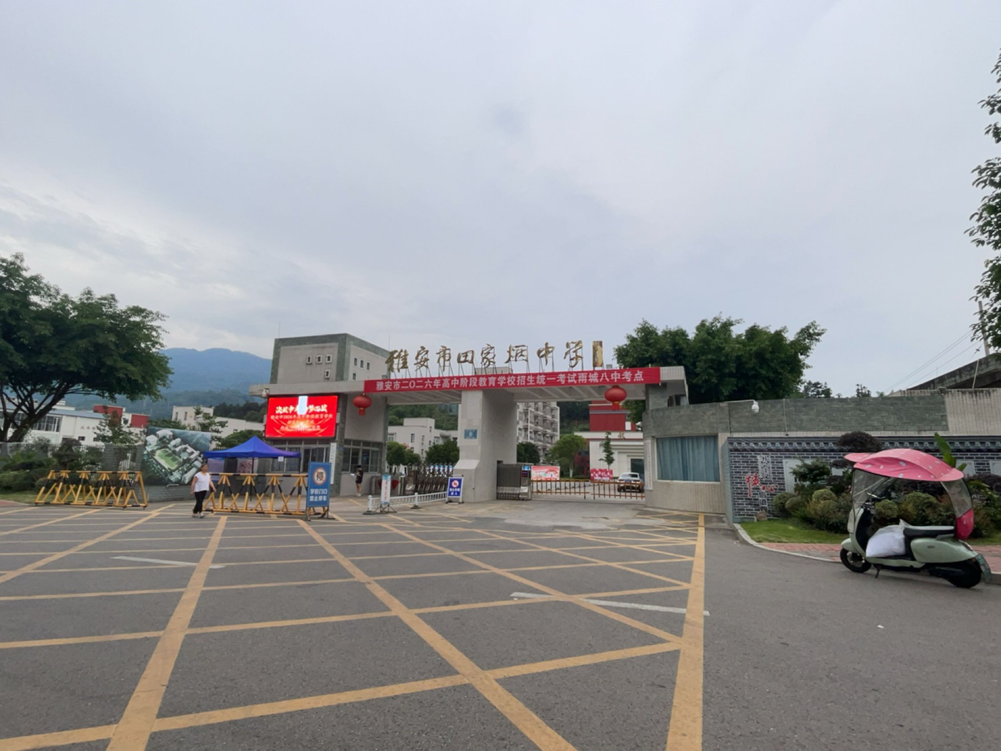 雅安市田家炳中学(大兴校区)