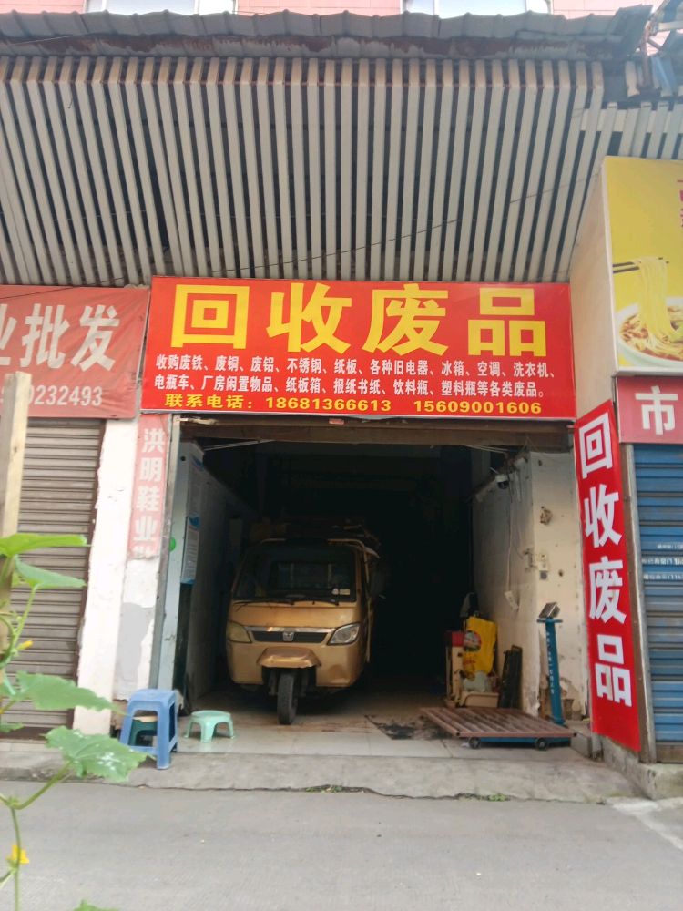 废品回收站