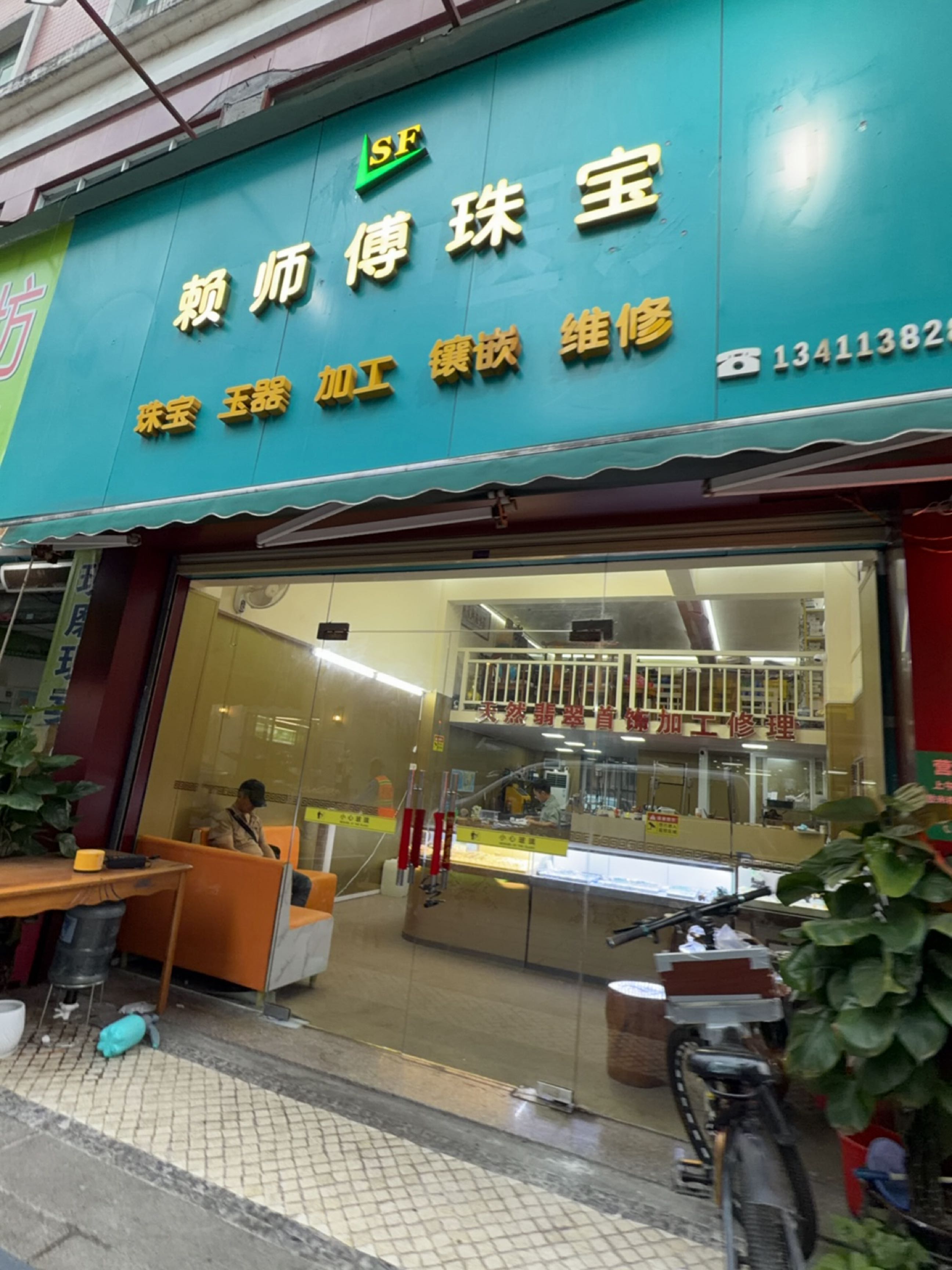 赖师傅珠宝(香洲埠历史文化街区店)