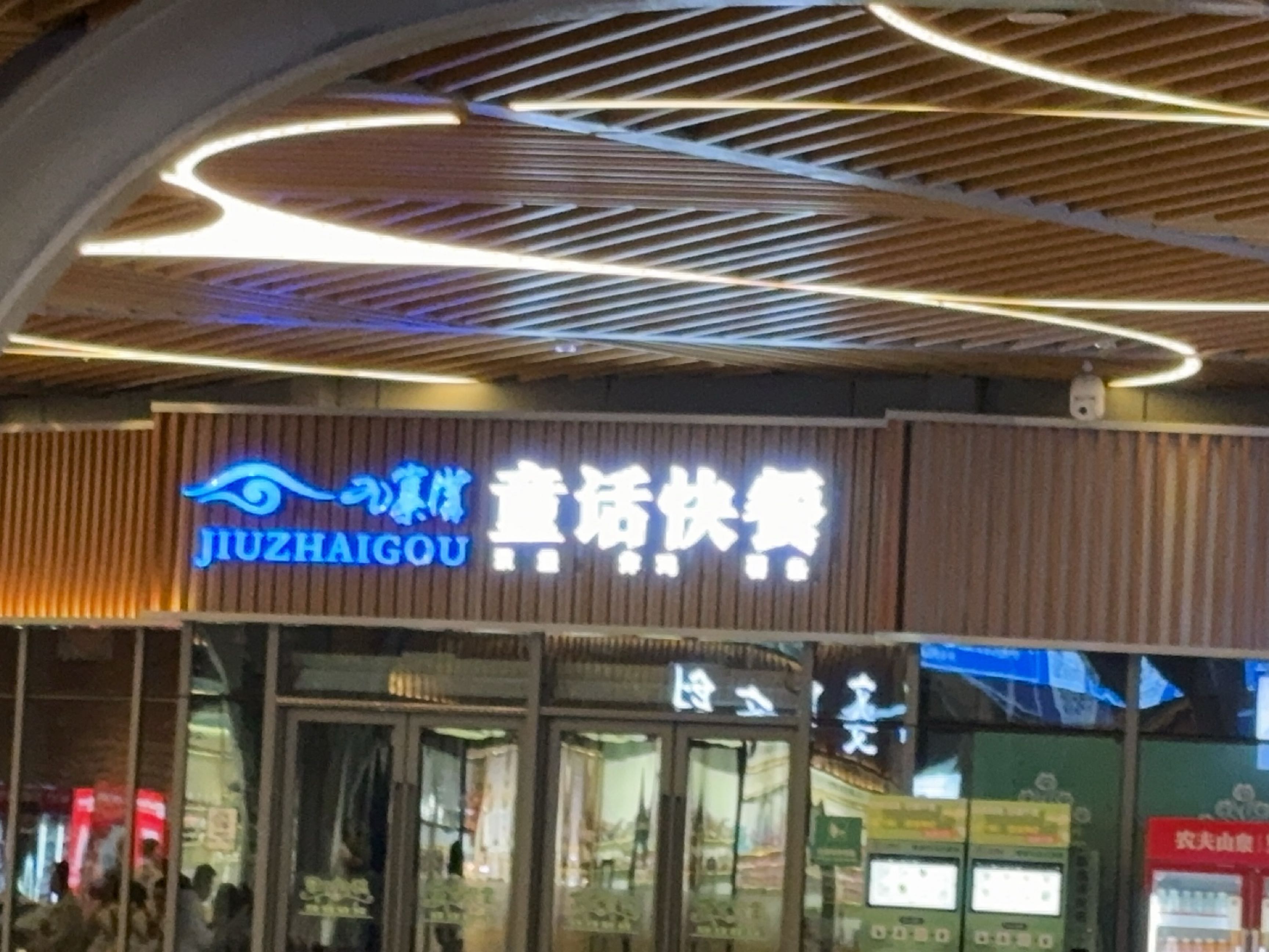 九寨沟童话快餐