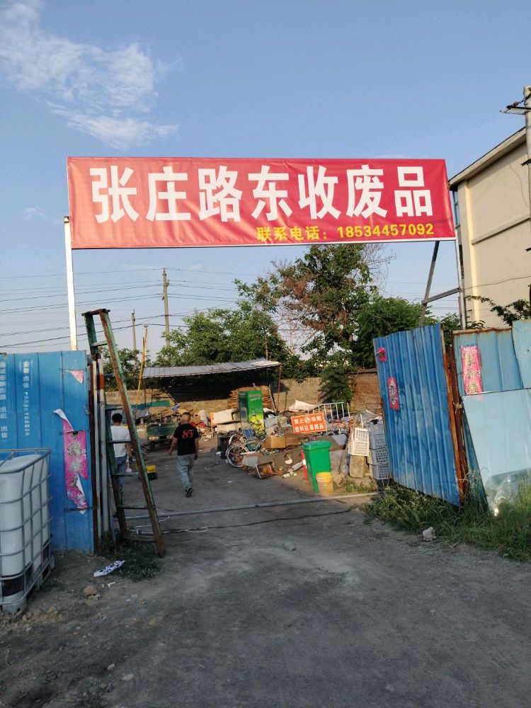 张庄路东收废品