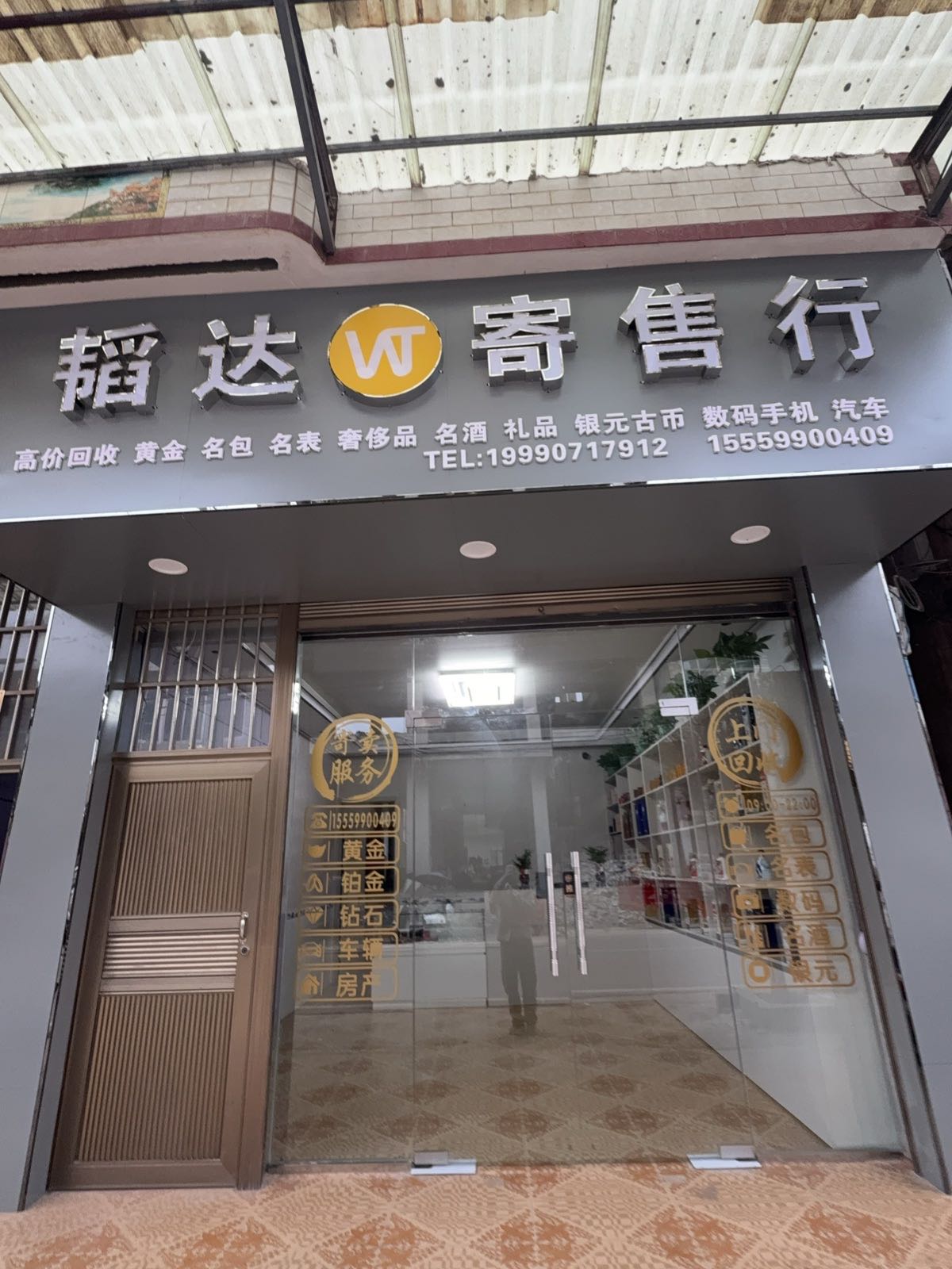 韬达寄售行