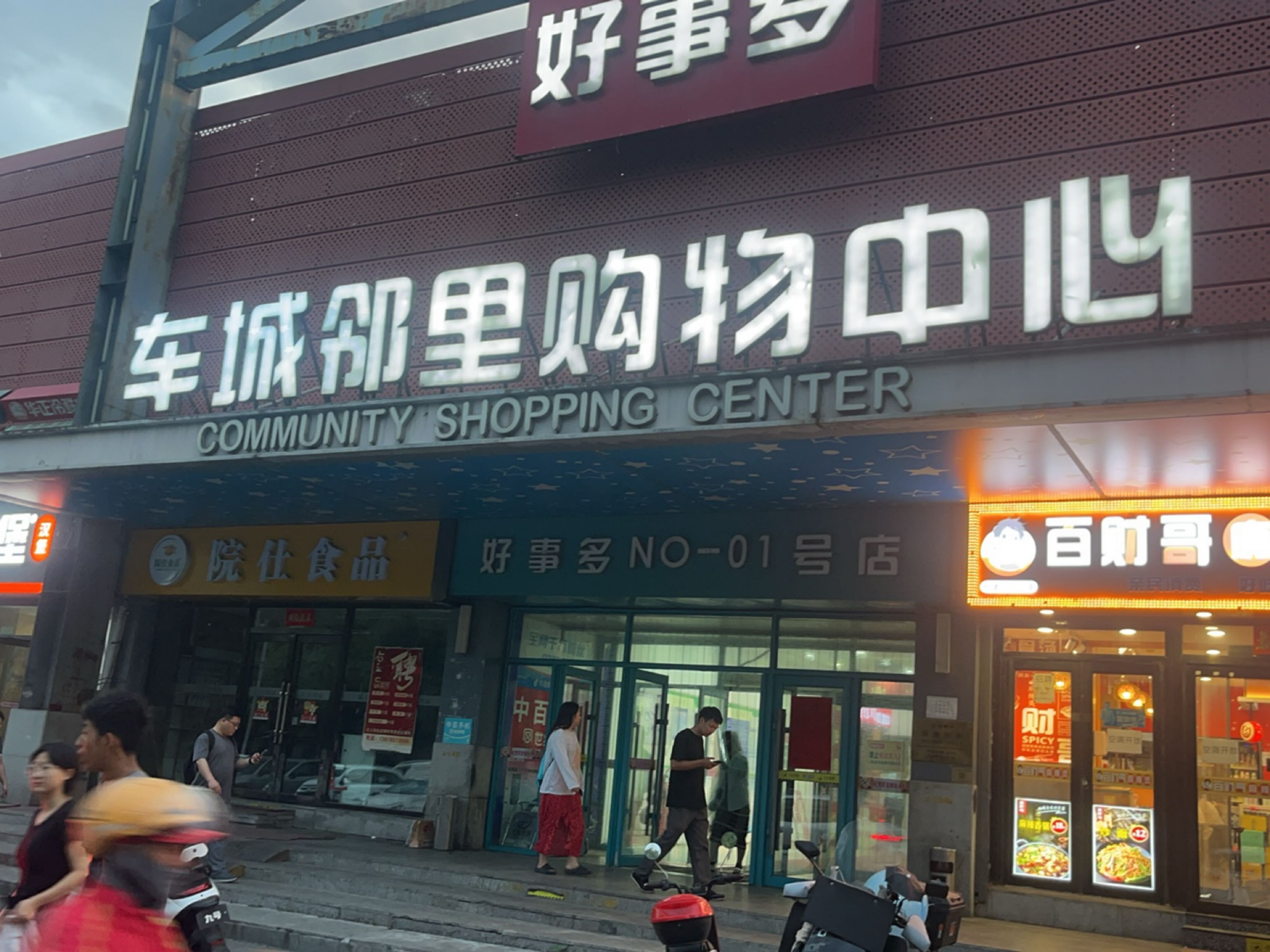 好事多车城邻里购物中心