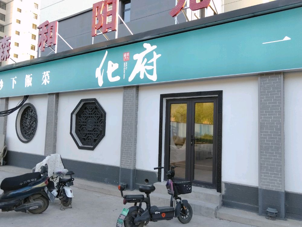 化府小碗菜(稷山店)