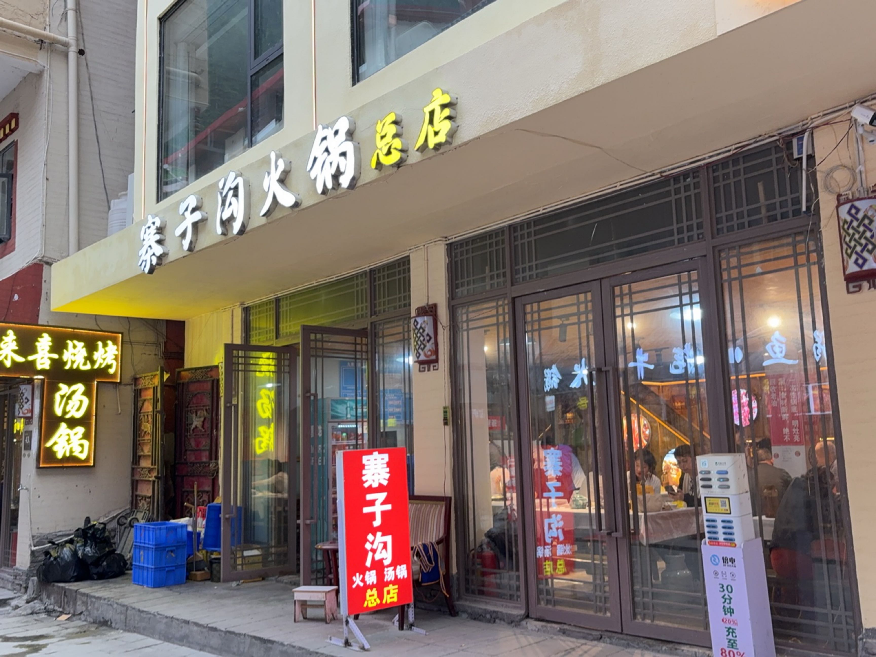 寨子沟火锅汤锅(总店)