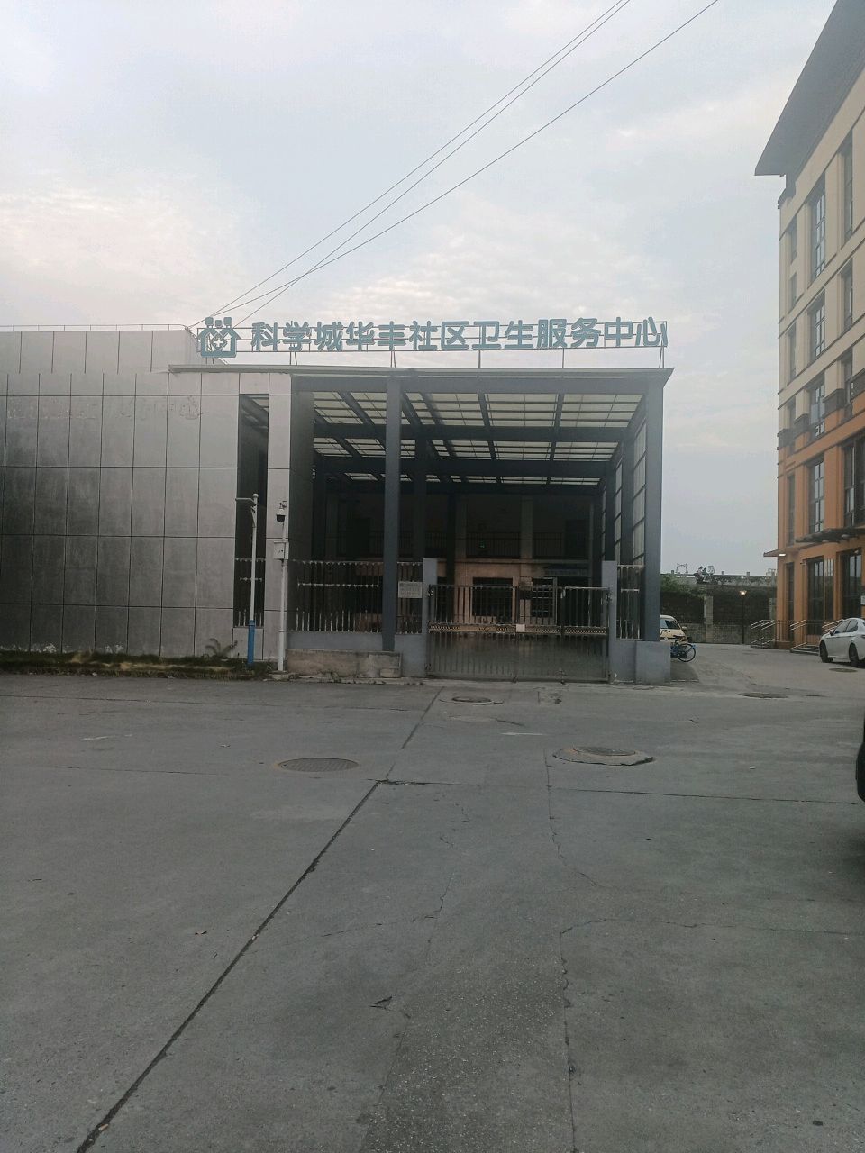科学城华丰社区卫生服务中心