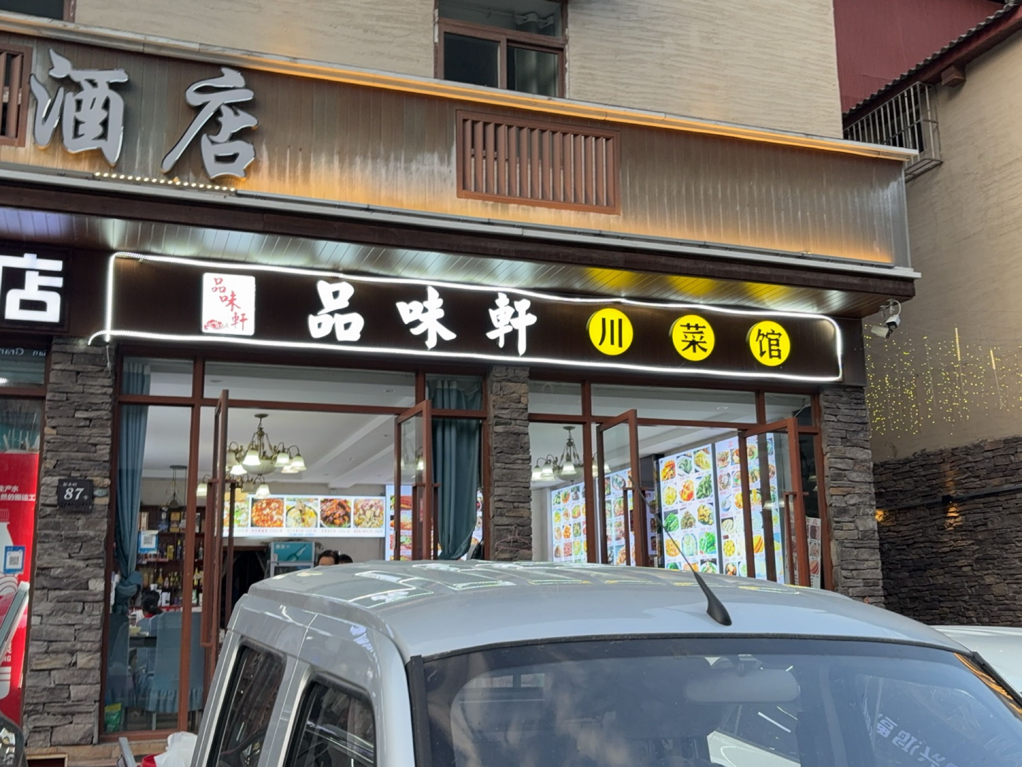 品味轩川菜馆