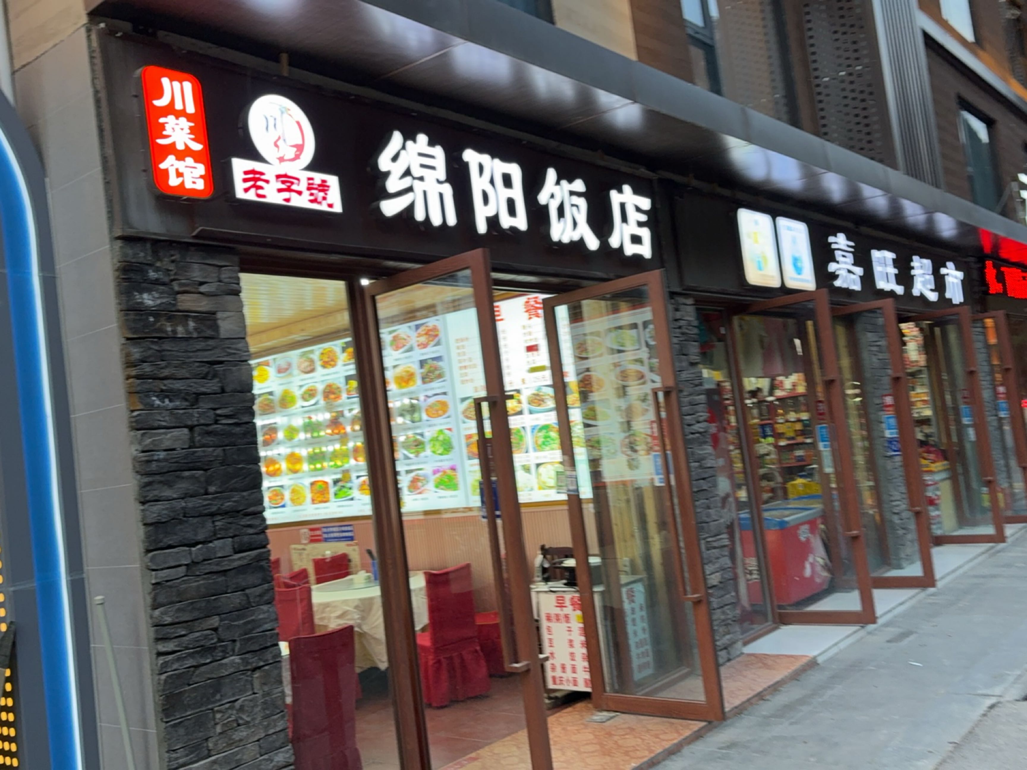 嘉旺超市(九寨沟沟口店)