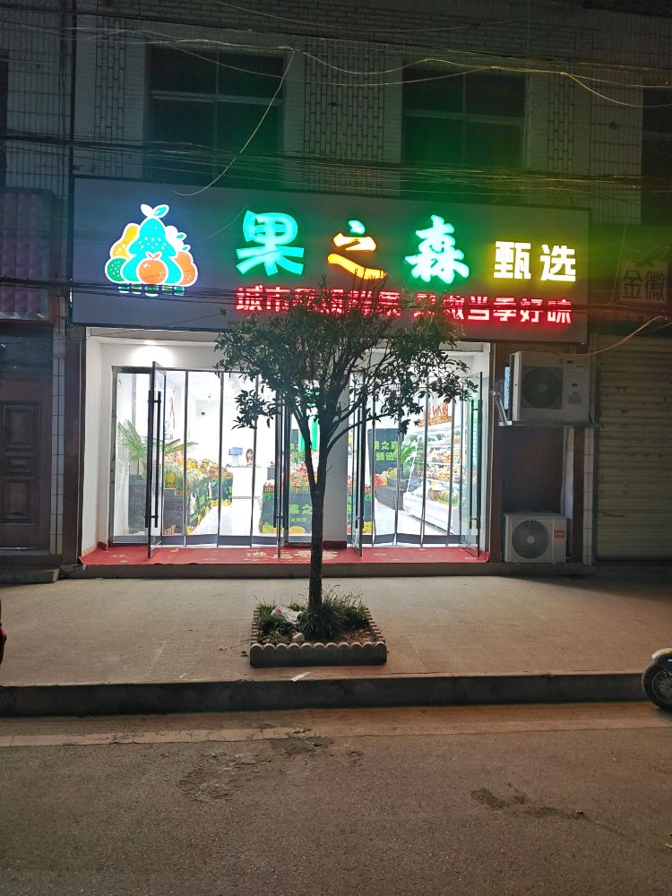 果之森甄选