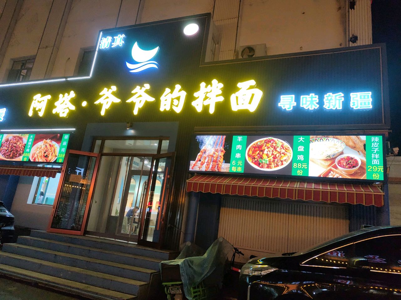 清真·阿塔爷爷的拌面