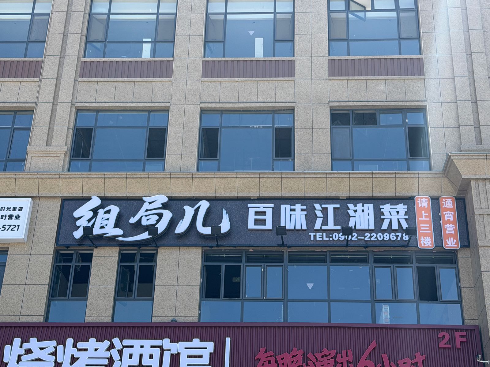 组局儿·百味江湖菜