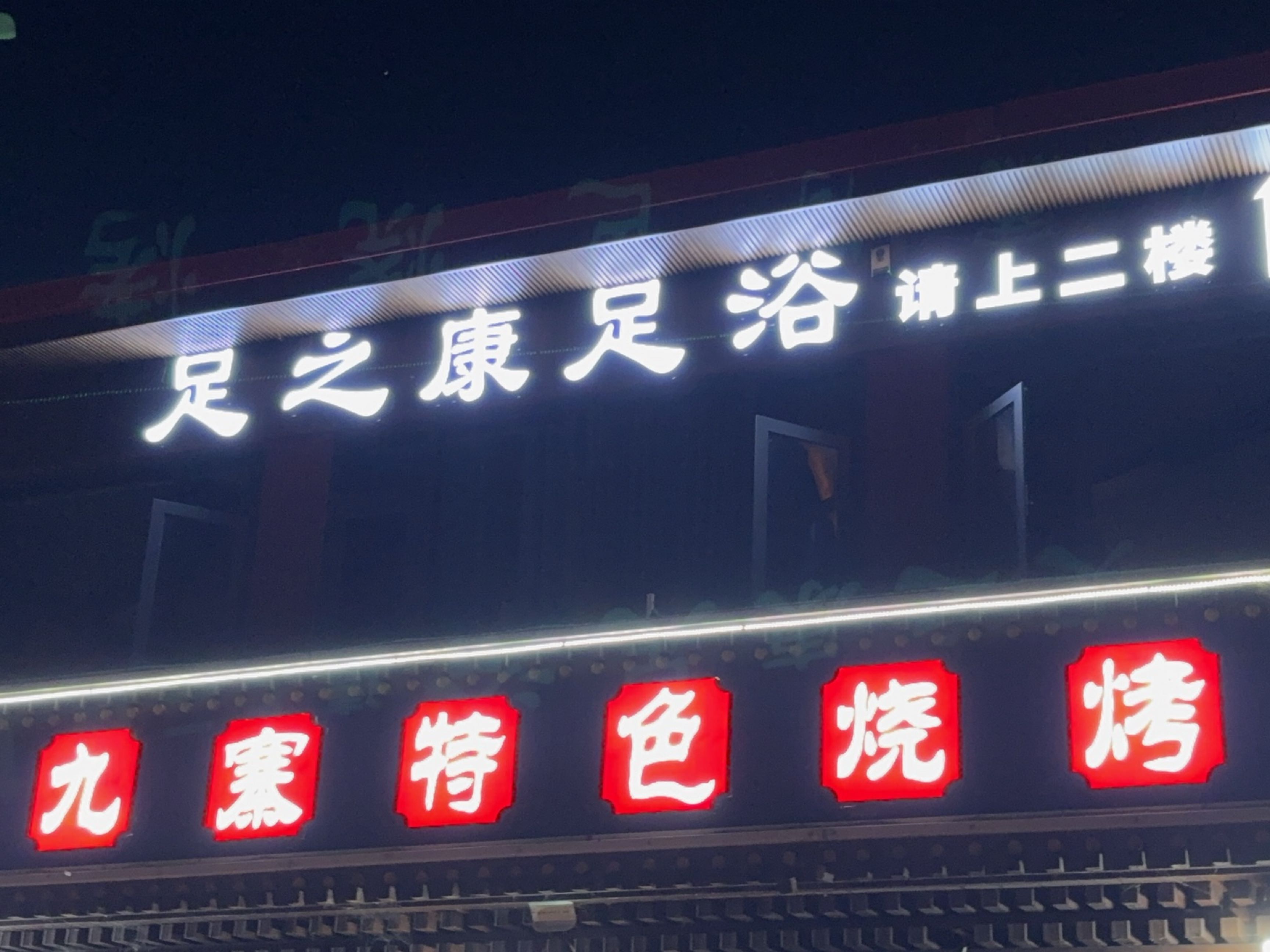 足之康足浴
