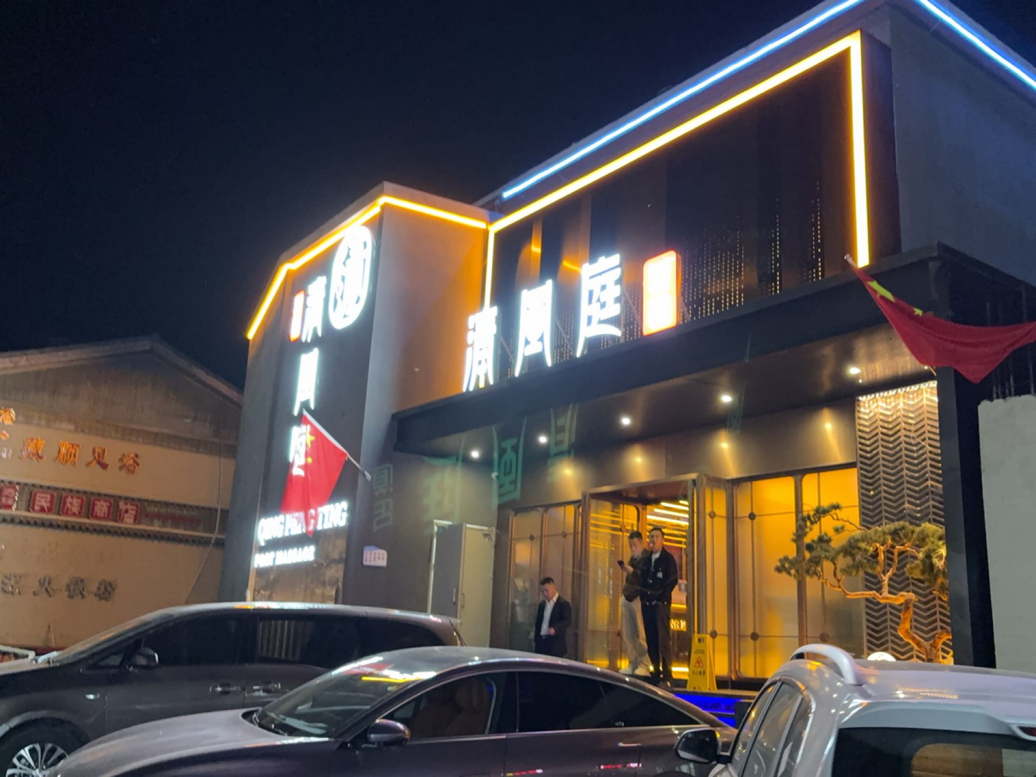 清风庭足道SPA(九寨沟千古情店)