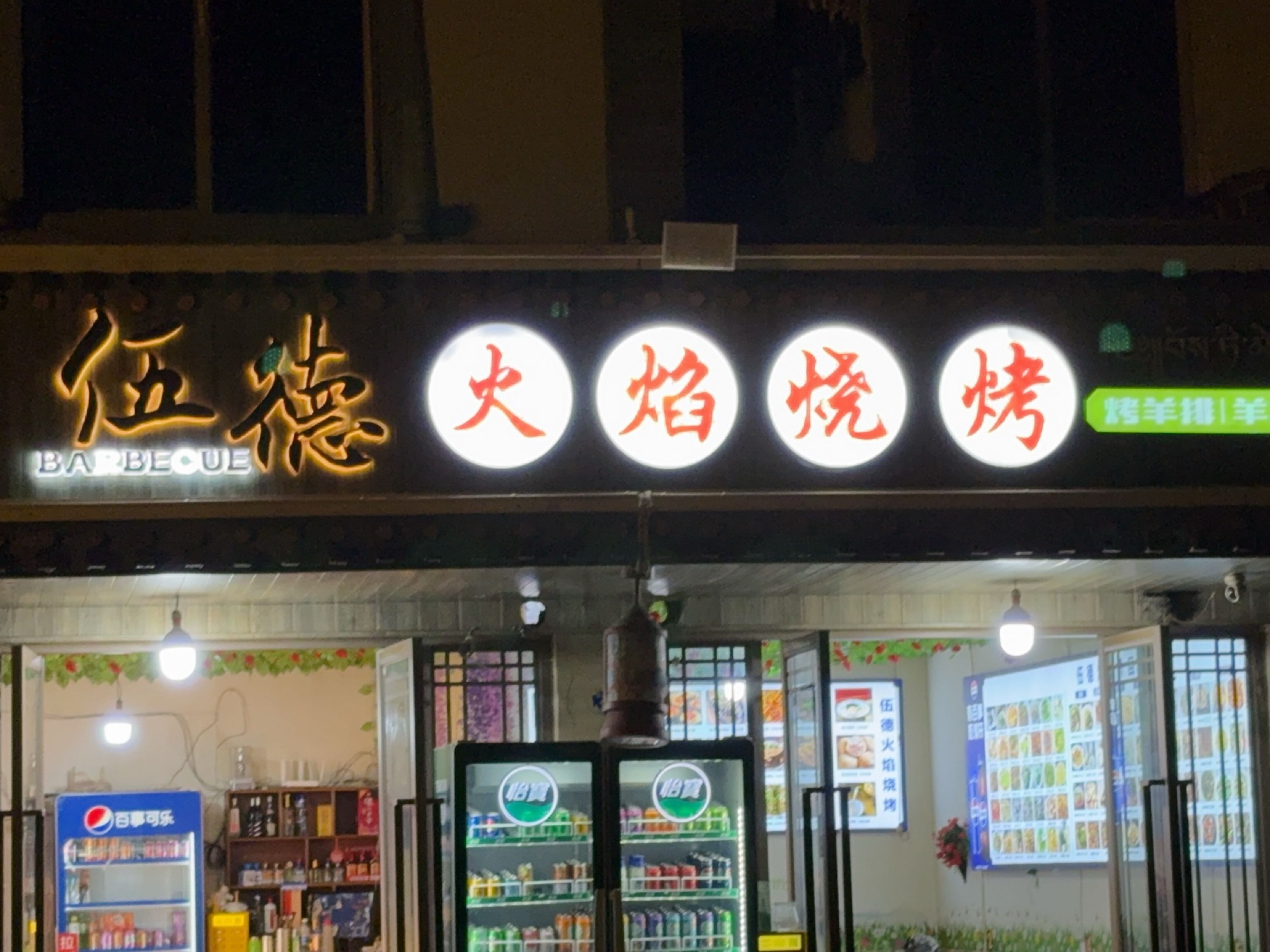 伍德火焰烧烤(收录十八年好店)
