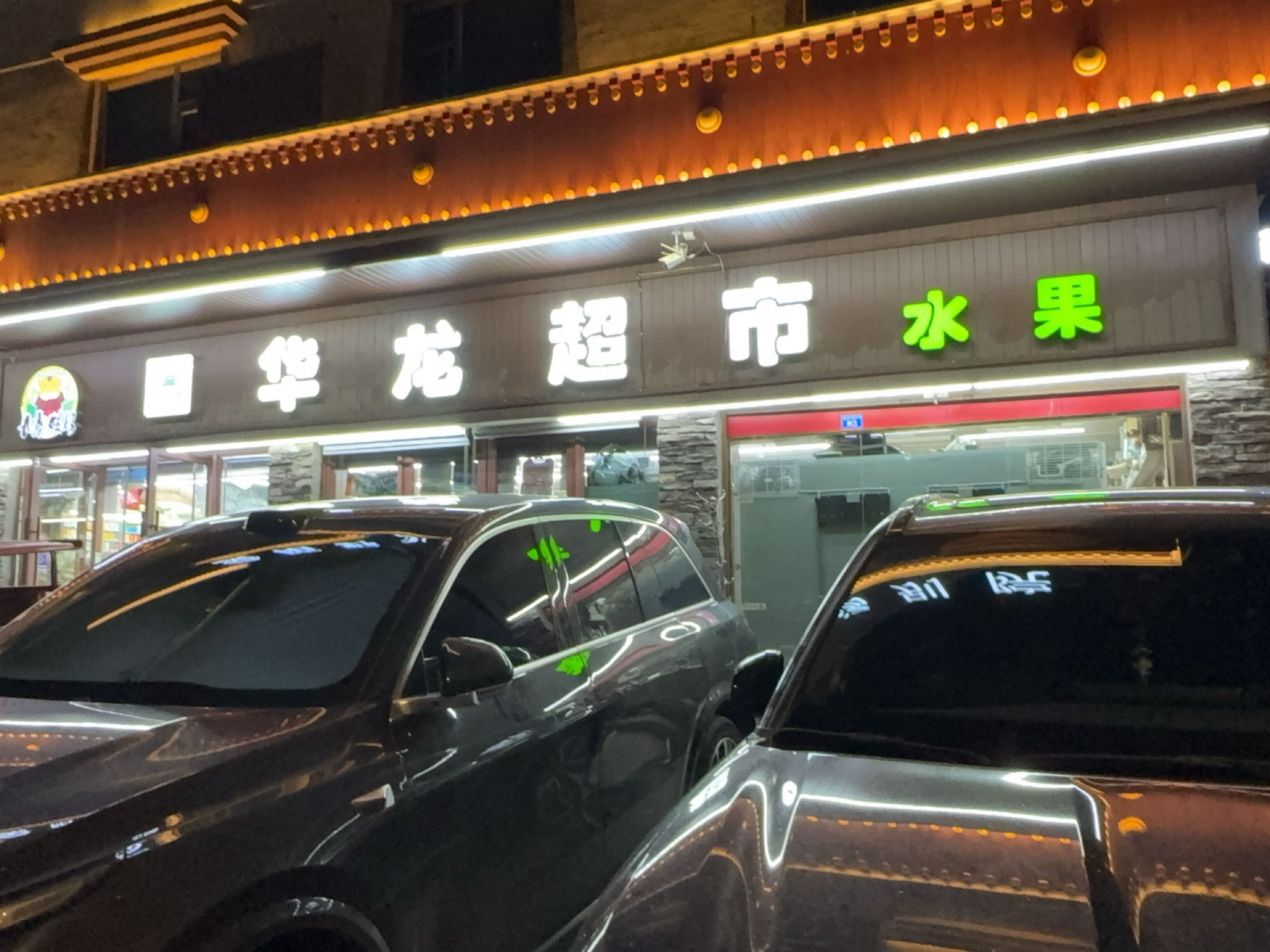 华龙超市(漳扎隧道店)