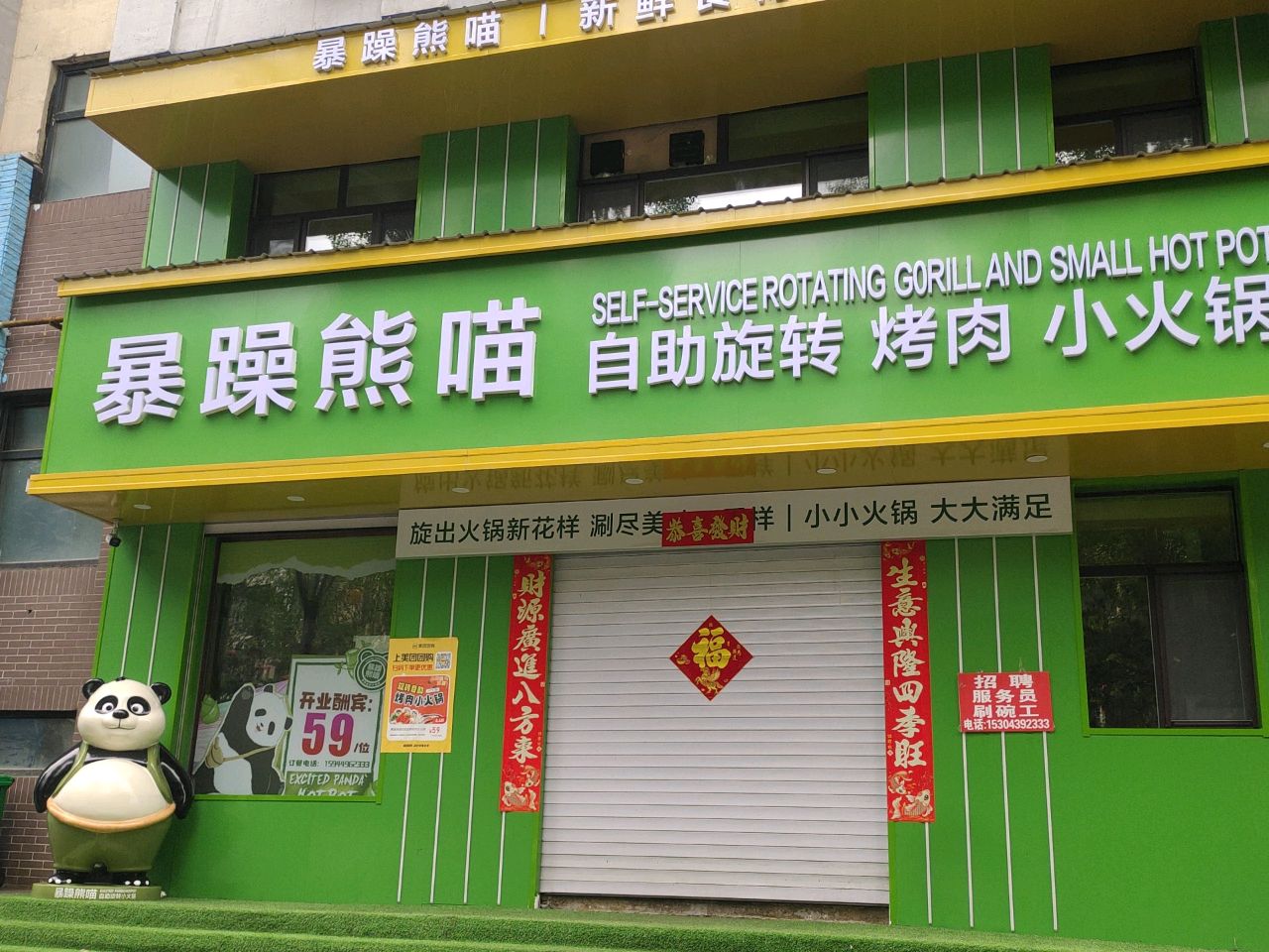 暴躁熊喵自助旋转烤肉小火锅(怡滨店)
