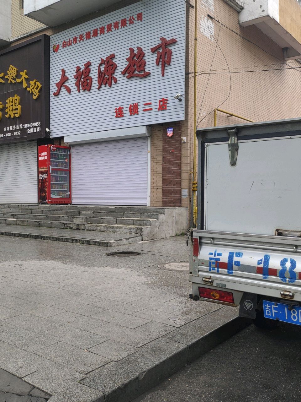 大福源超市(民中街店)