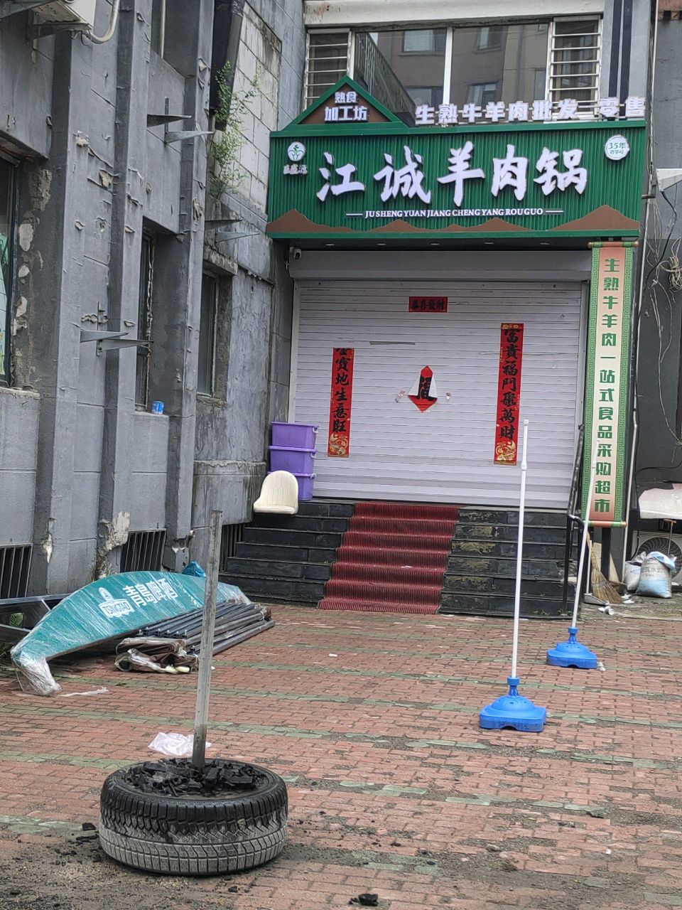江诚羊肉锅(白山二店)