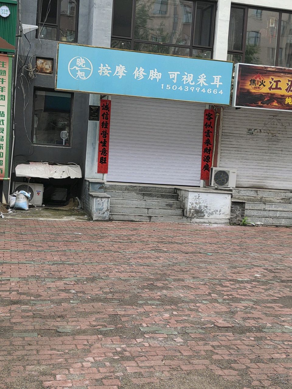 晓旭按摩修脚可视采耳