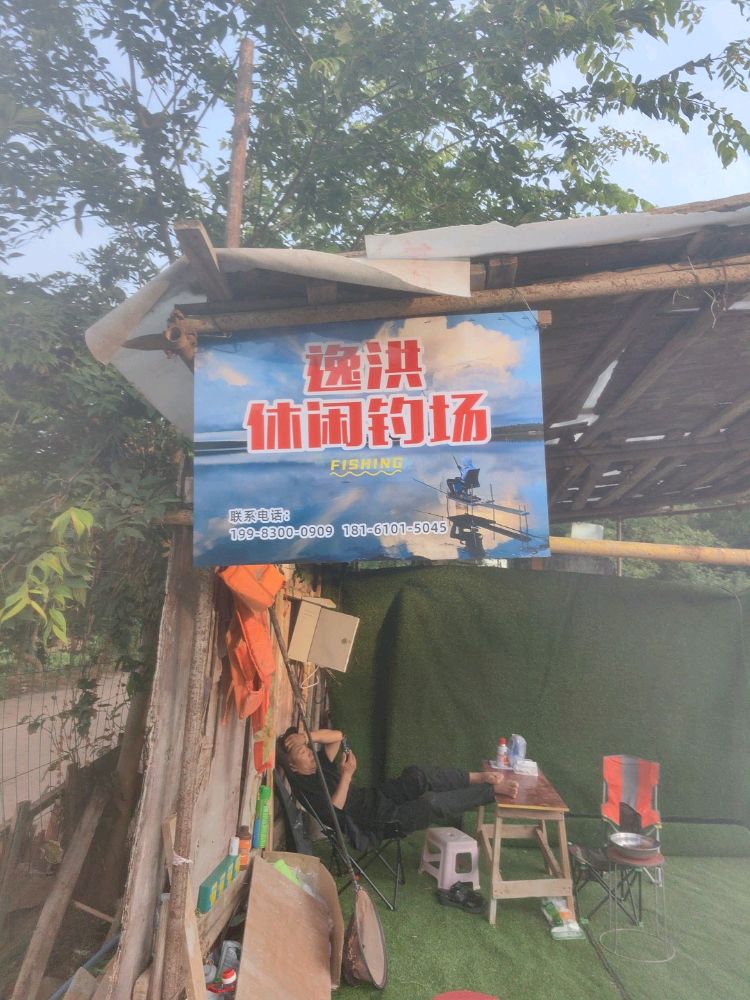 逸洪休闲钓场
