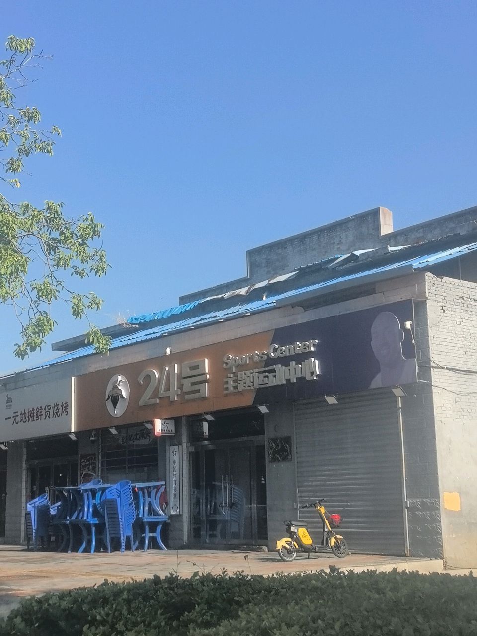 24号主题运动中心