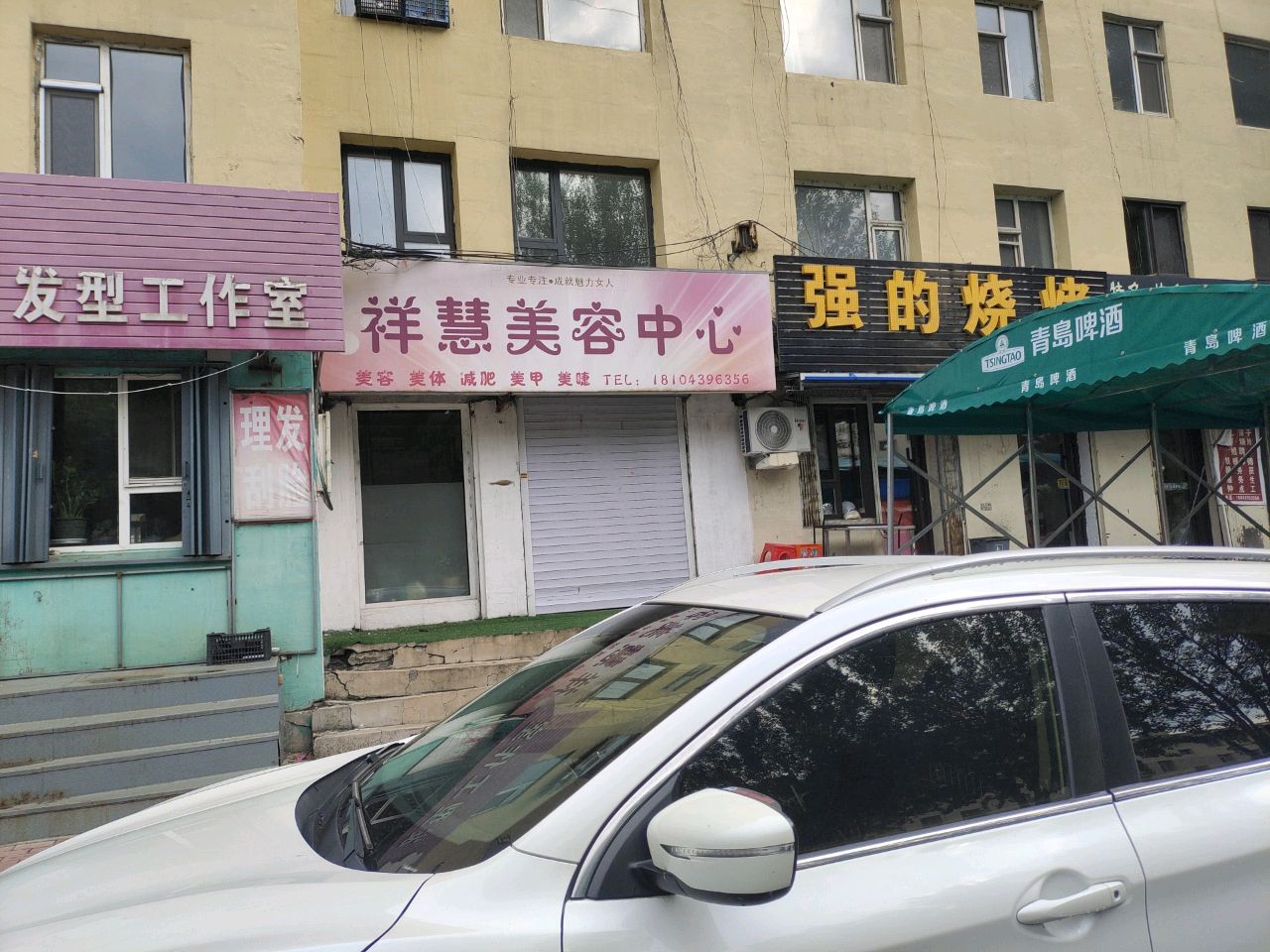 白山市浑江区祥慧美容中心