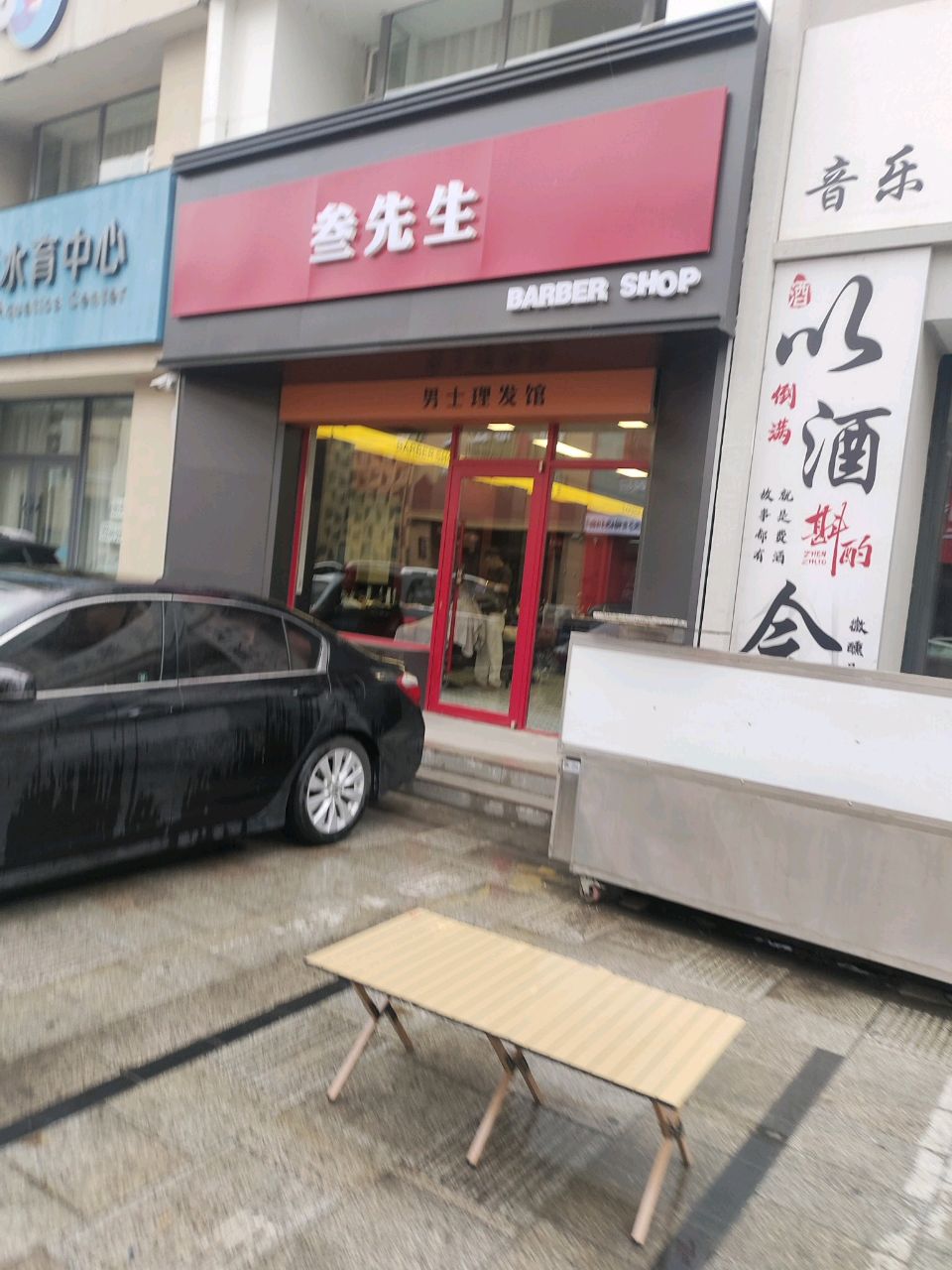 叁先生男士理发馆