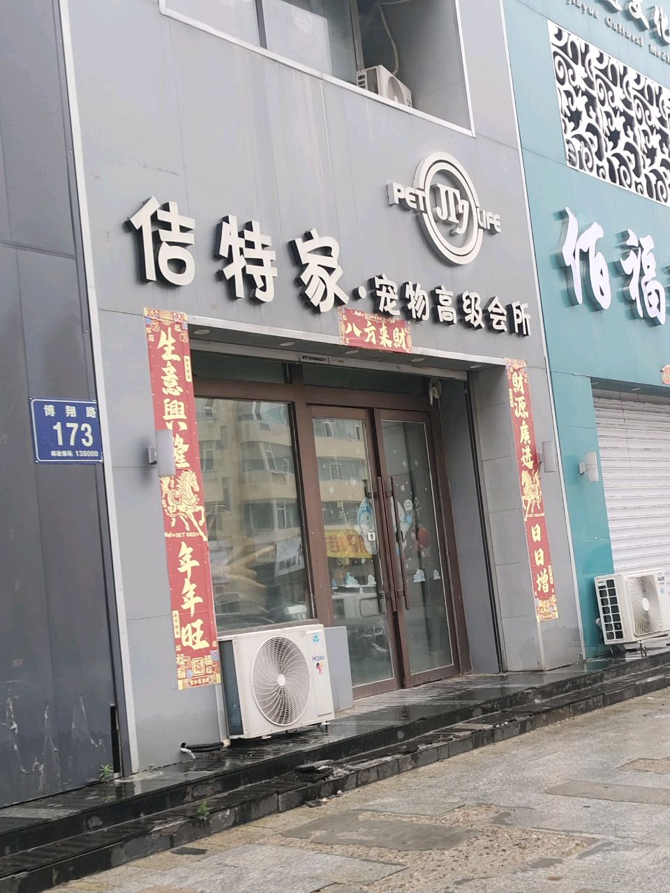 佶特家·宠物高级会所