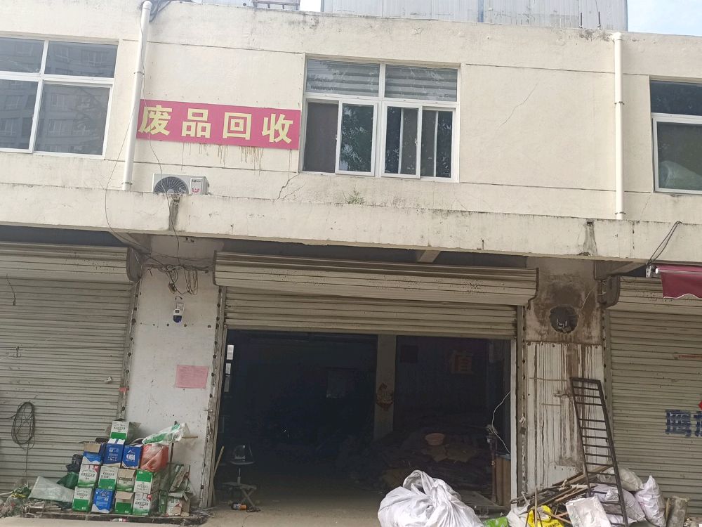 废品回收