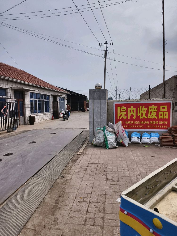 鑫业之源废品回收站