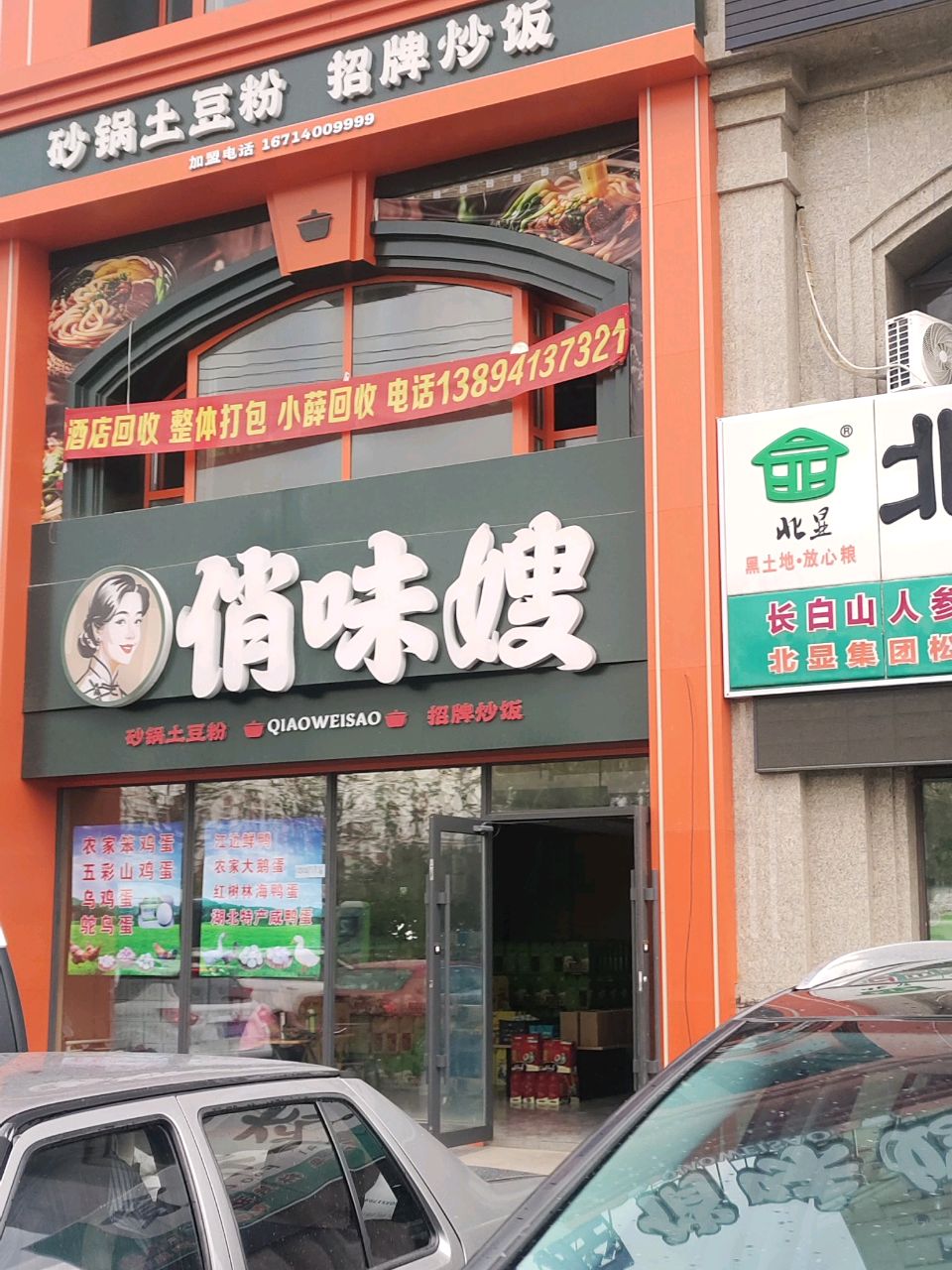 俏味嫂砂锅土豆粉