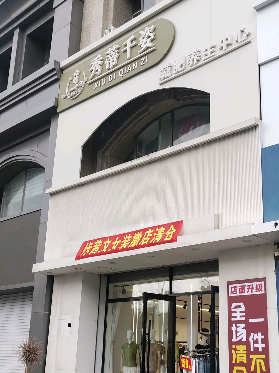 秀蒂千姿减肥养生中心(金钻王朝店)