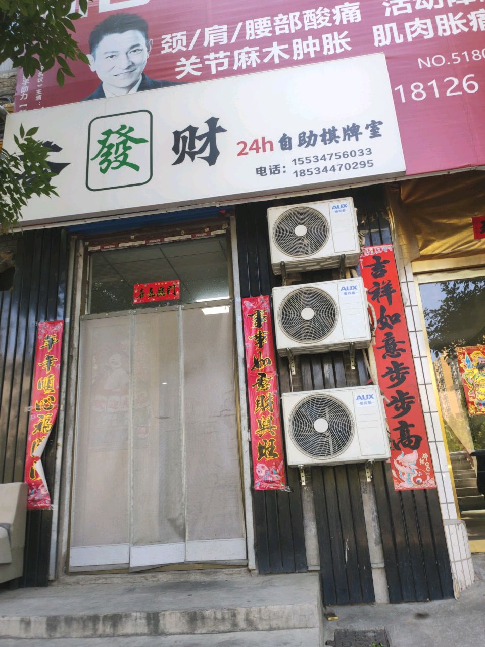 荟发财24h自助棋牌室