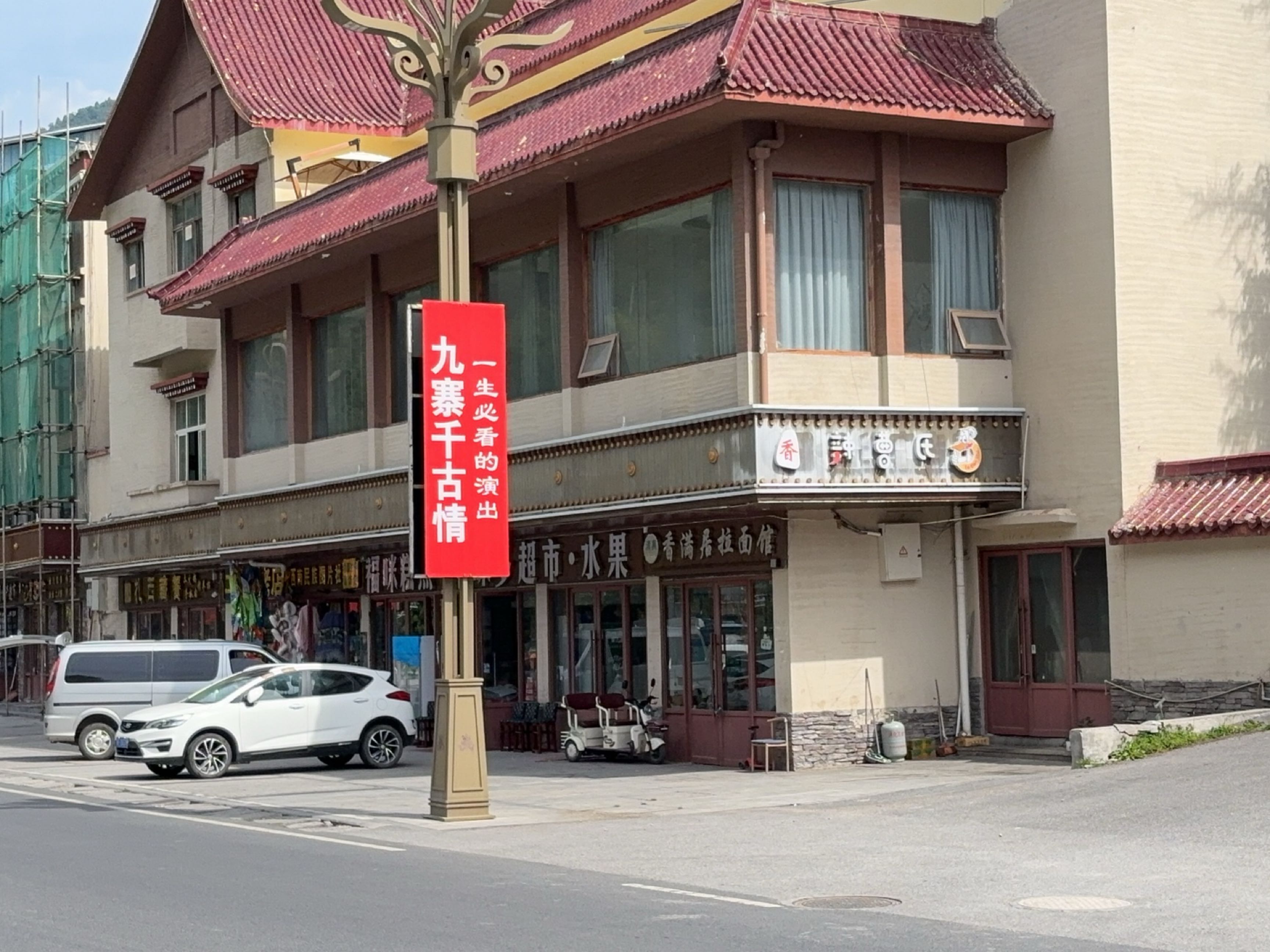 清真香满居拉面馆