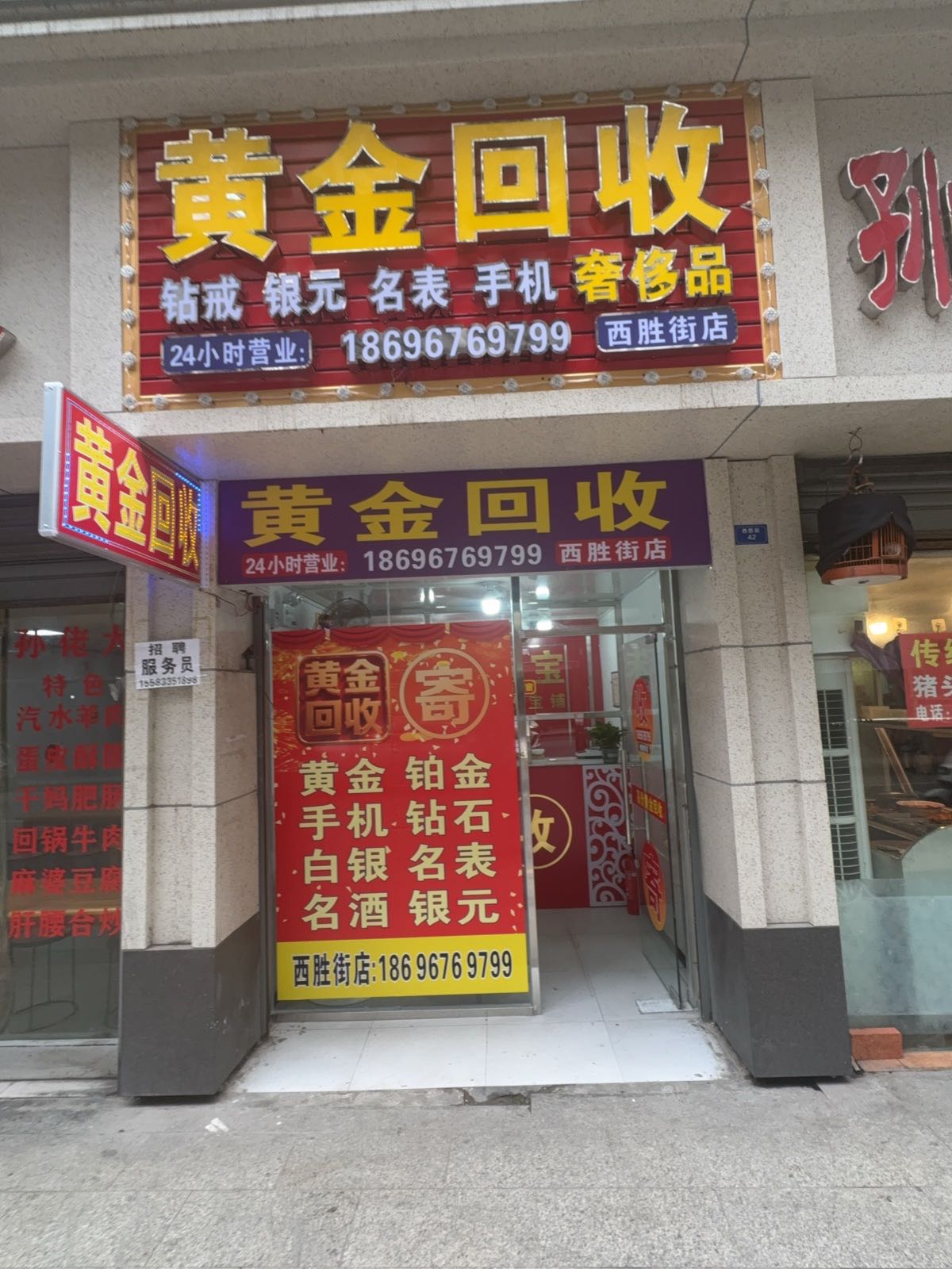 黄金回收(西胜街店)