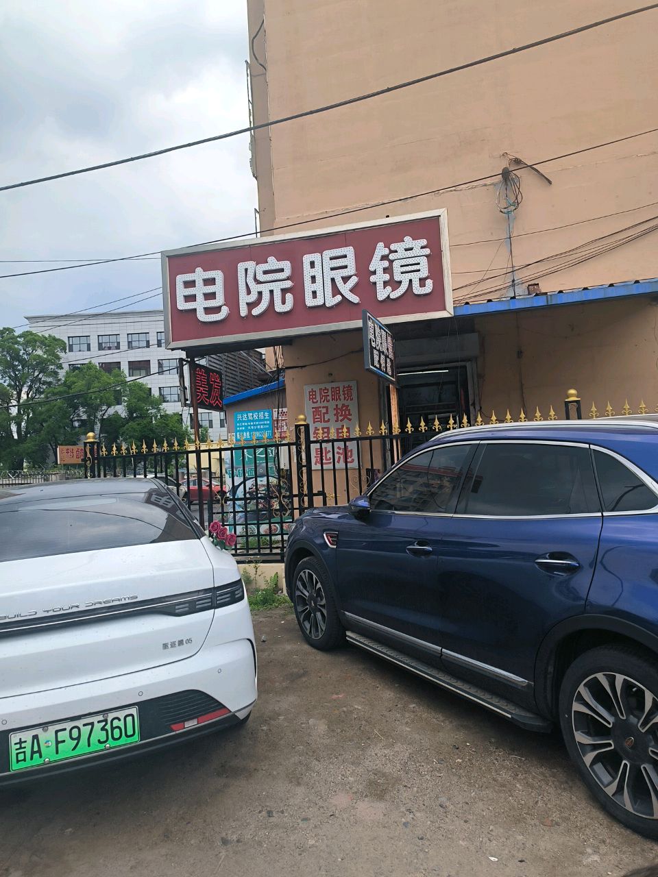 电院眼镜