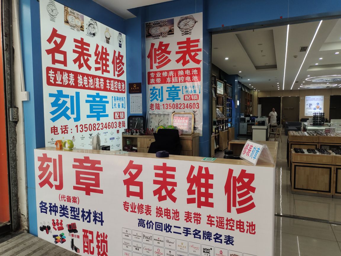 名表维修·换电池刻章
