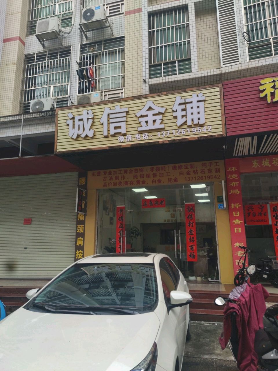 诚信金铺(荷塘小区店)