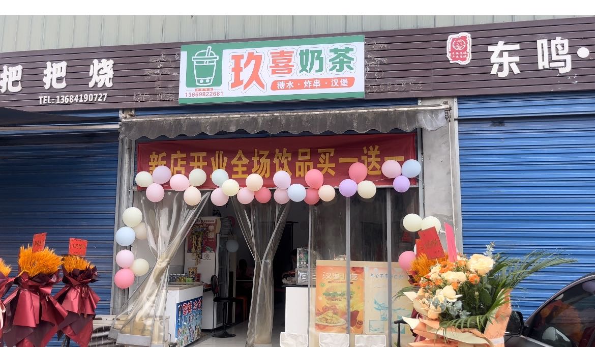 玖喜奶茶店