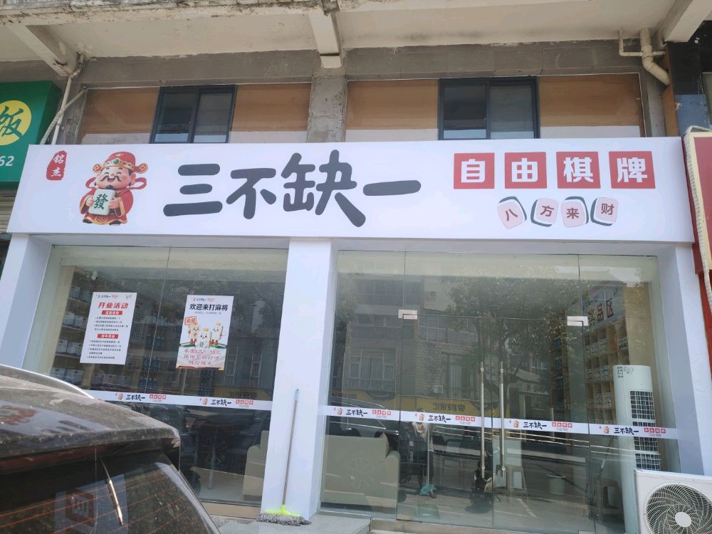 三不缺一棋牌室