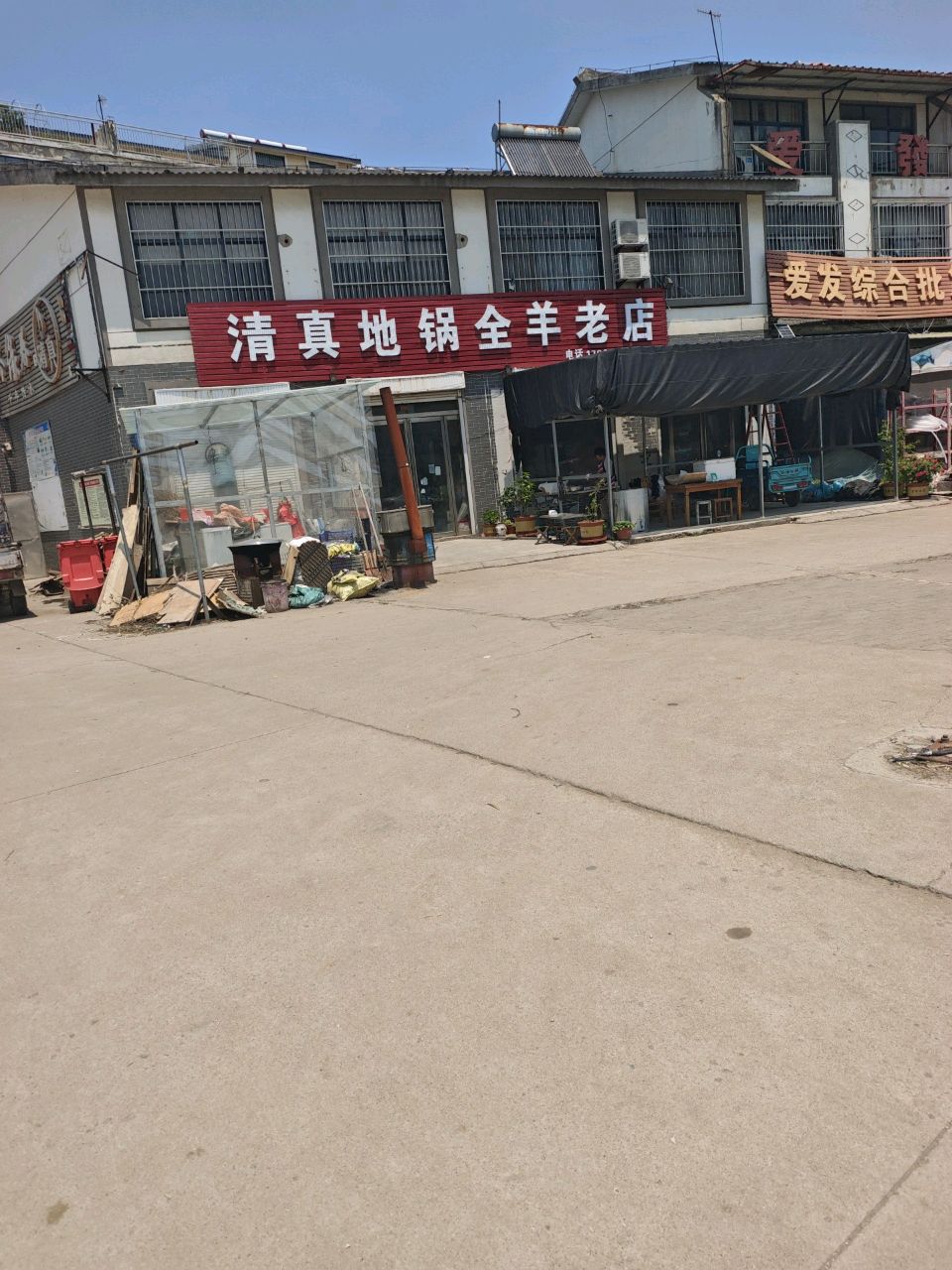 地锅全羊清真老店