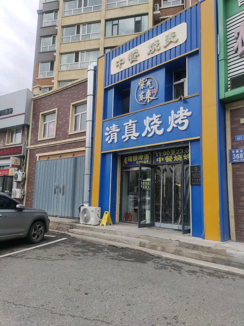 紫气东来清真烧烤