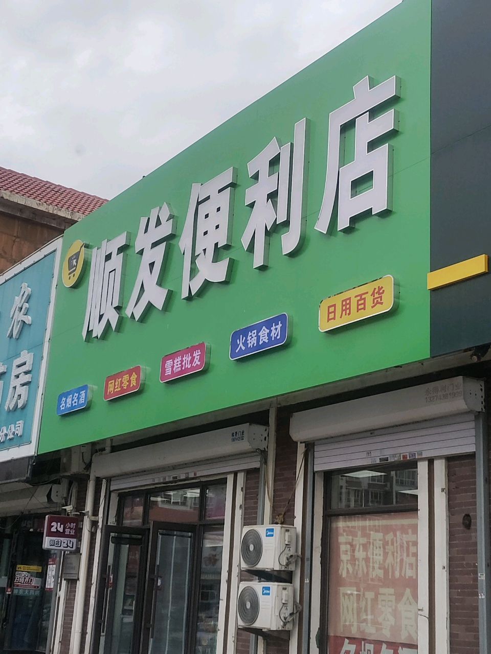 顺发便利店(五环大街店)