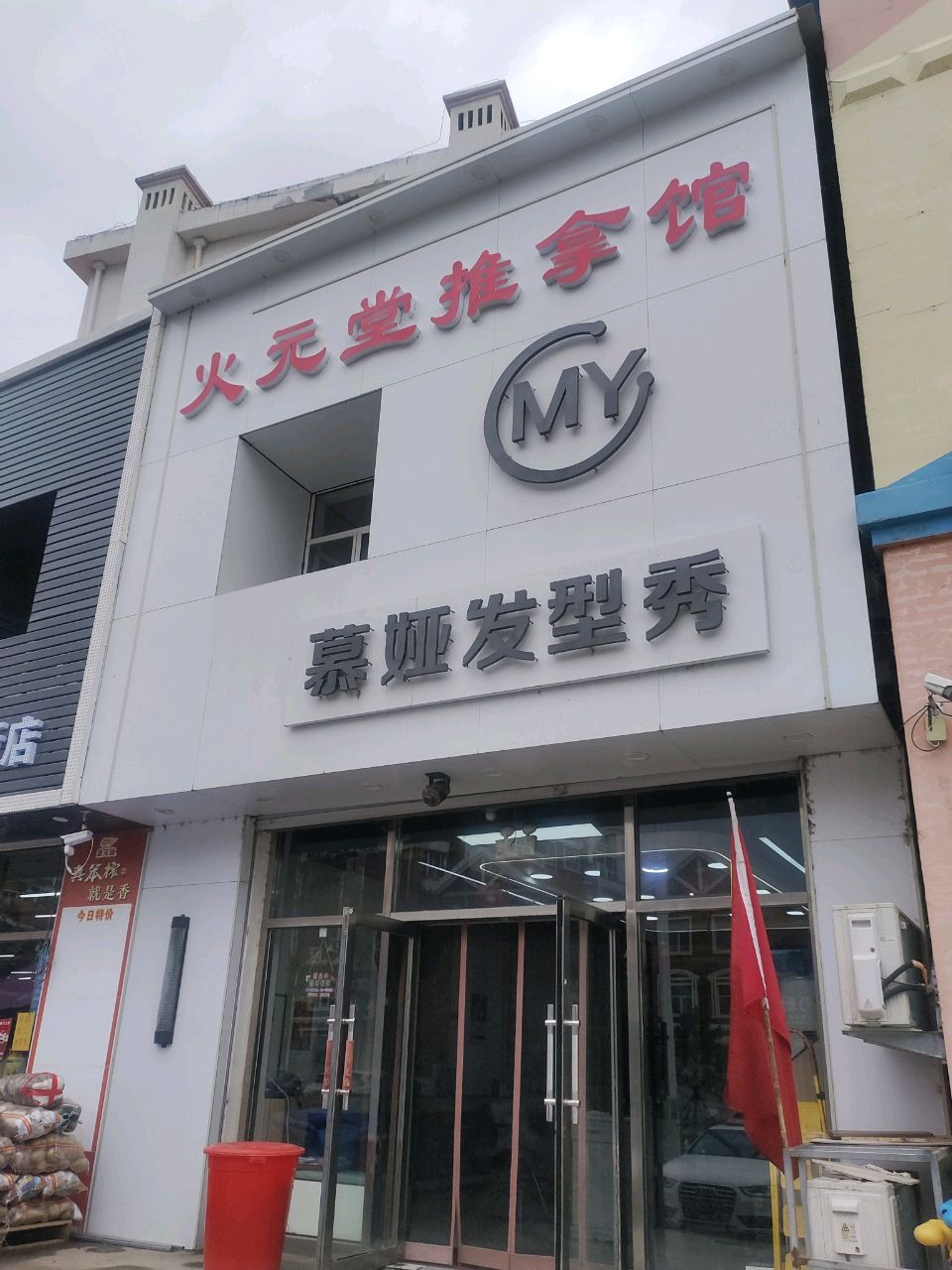 火元堂推拿馆