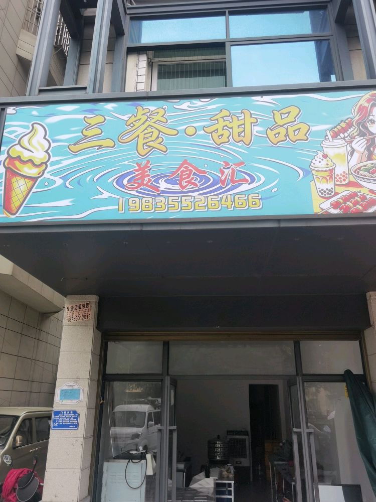 三餐甜品美食店