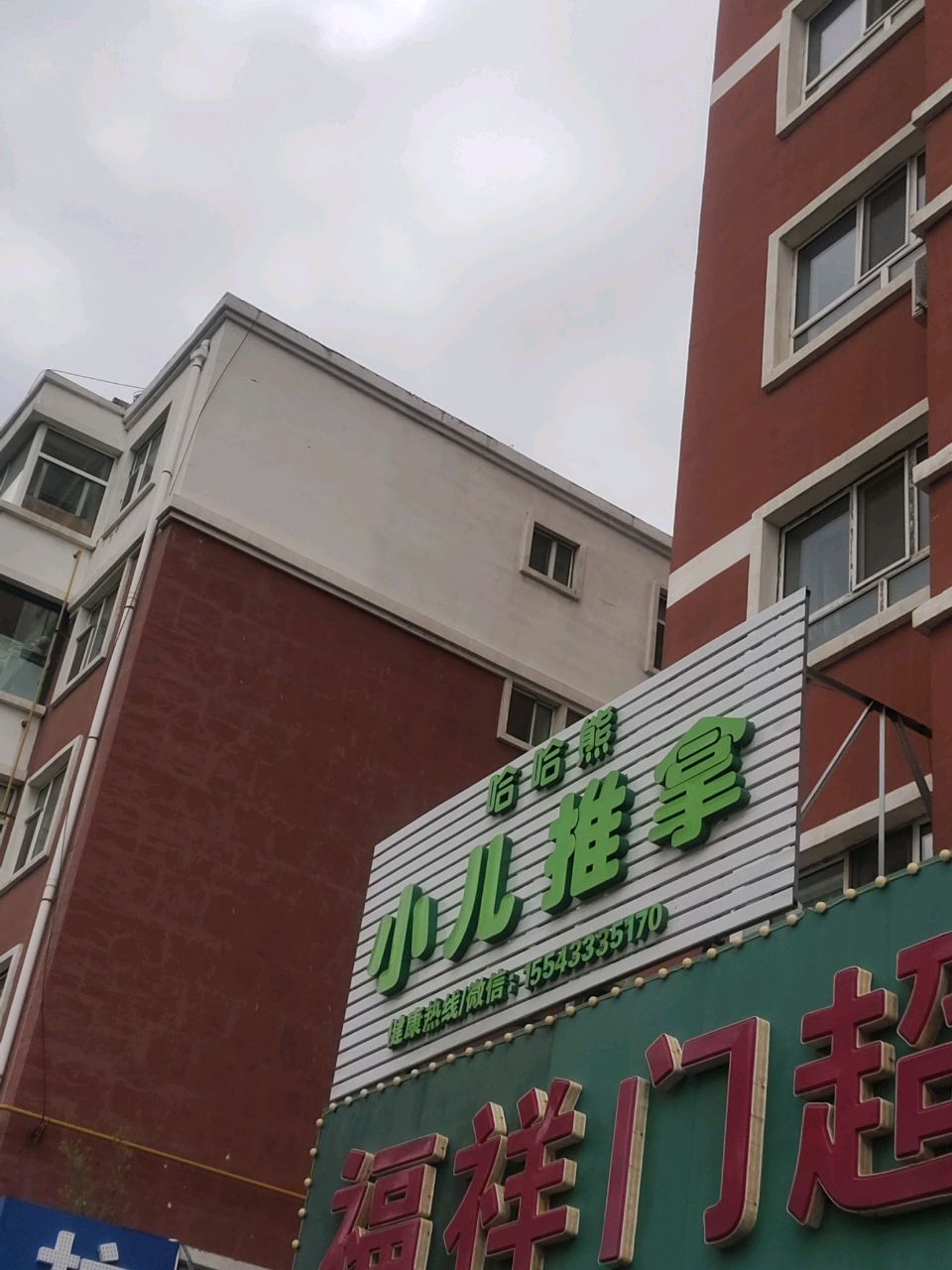 哈哈熊小儿推拿