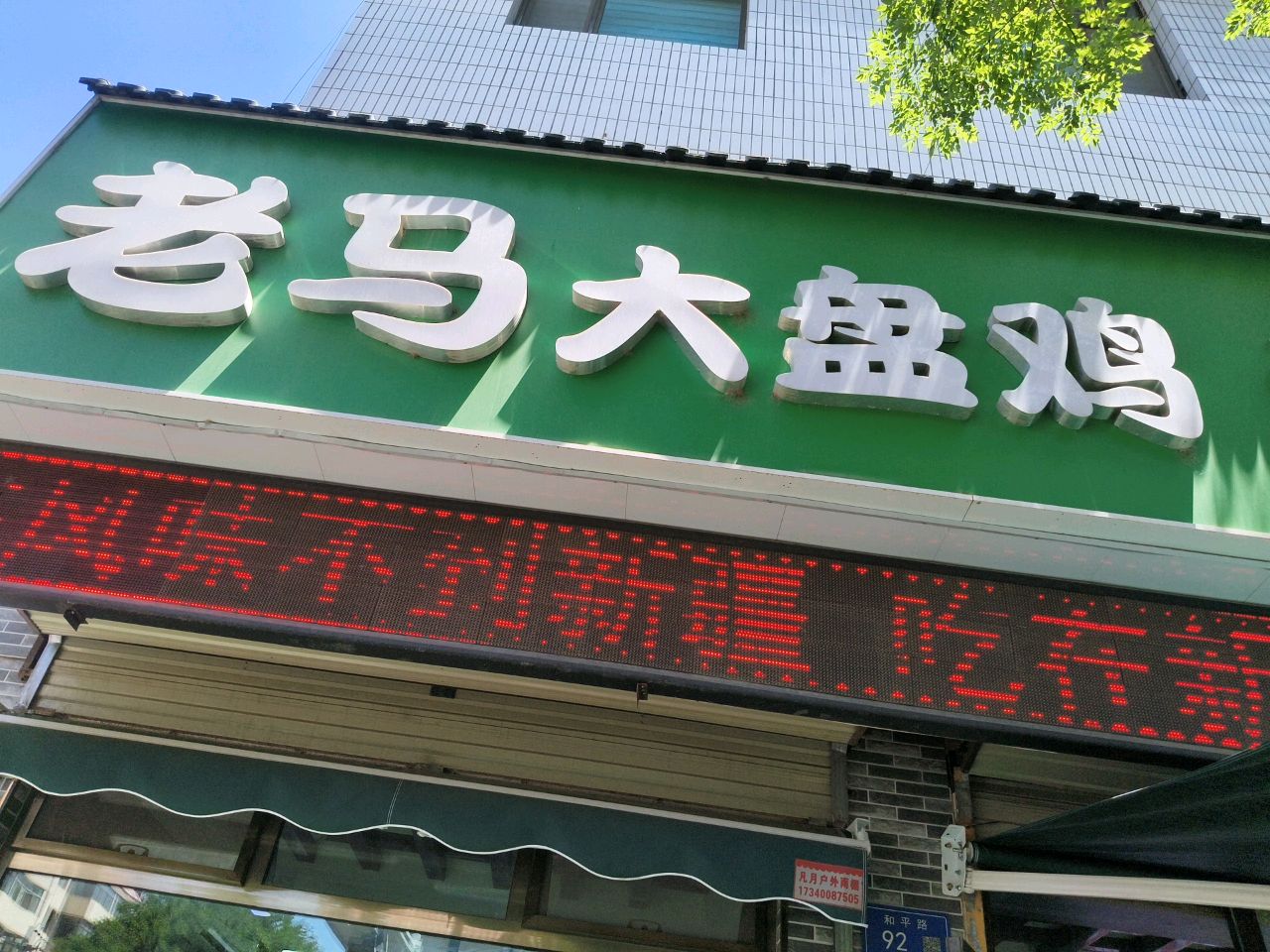 清真老马大盘鸡拌面馆